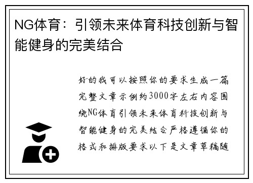 NG体育：引领未来体育科技创新与智能健身的完美结合