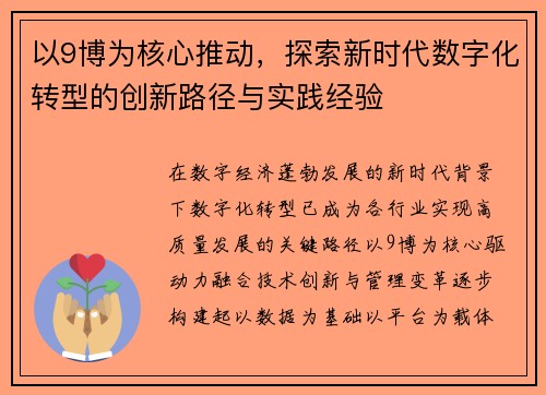 以9博为核心推动，探索新时代数字化转型的创新路径与实践经验