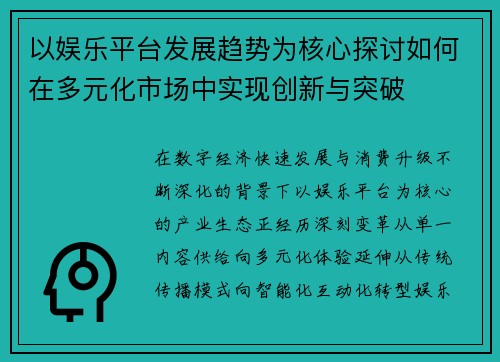 以娱乐平台发展趋势为核心探讨如何在多元化市场中实现创新与突破