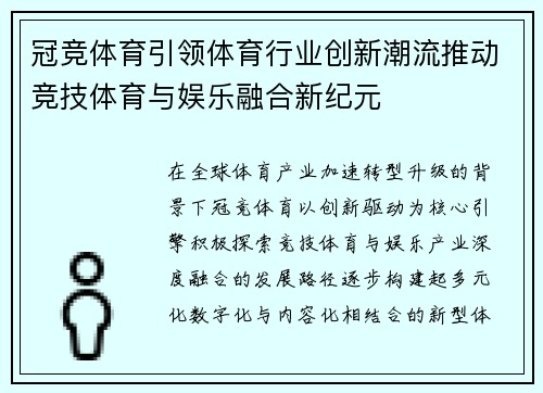 冠竞体育引领体育行业创新潮流推动竞技体育与娱乐融合新纪元