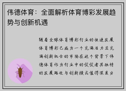 伟德体育：全面解析体育博彩发展趋势与创新机遇