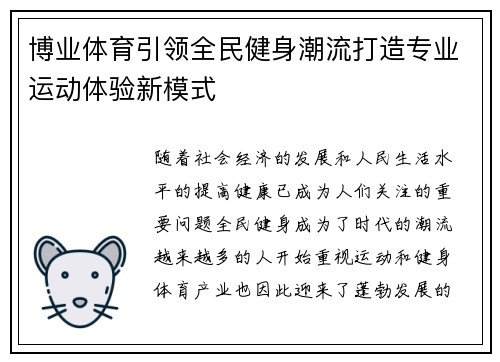 博业体育引领全民健身潮流打造专业运动体验新模式
