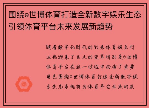 围绕e世博体育打造全新数字娱乐生态引领体育平台未来发展新趋势