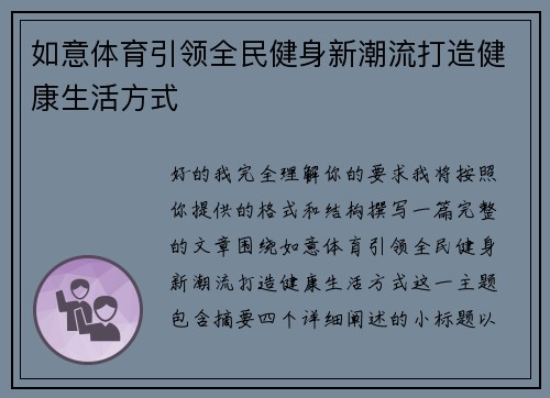 如意体育引领全民健身新潮流打造健康生活方式