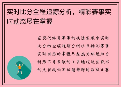 实时比分全程追踪分析，精彩赛事实时动态尽在掌握