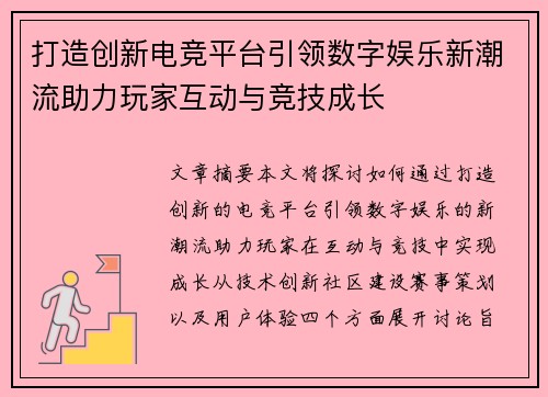 打造创新电竞平台引领数字娱乐新潮流助力玩家互动与竞技成长