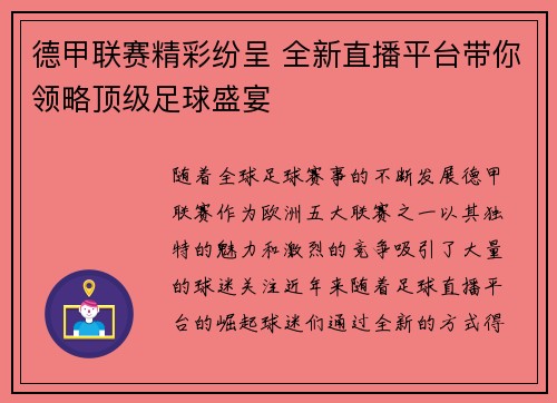 德甲联赛精彩纷呈 全新直播平台带你领略顶级足球盛宴