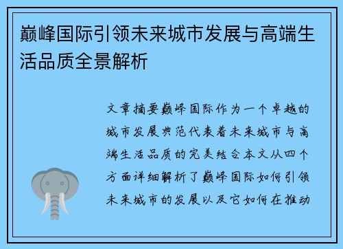 巅峰国际引领未来城市发展与高端生活品质全景解析