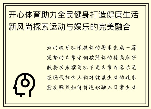 开心体育助力全民健身打造健康生活新风尚探索运动与娱乐的完美融合