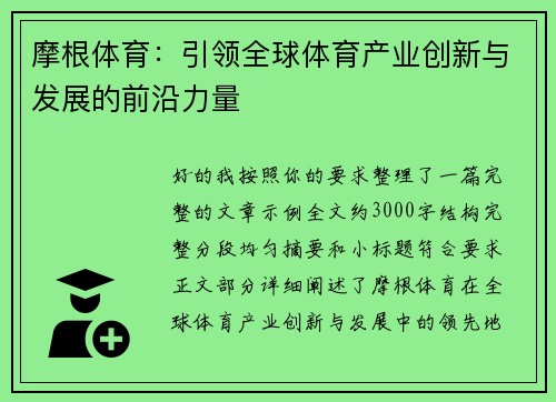 摩根体育：引领全球体育产业创新与发展的前沿力量