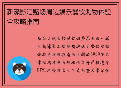 新濠影汇赌场周边娱乐餐饮购物体验全攻略指南