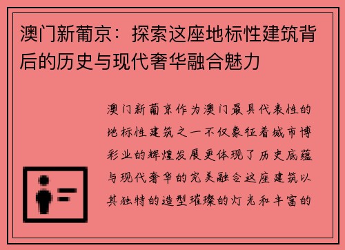 澳门新葡京：探索这座地标性建筑背后的历史与现代奢华融合魅力