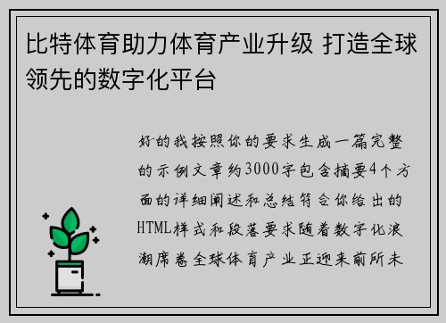 比特体育助力体育产业升级 打造全球领先的数字化平台