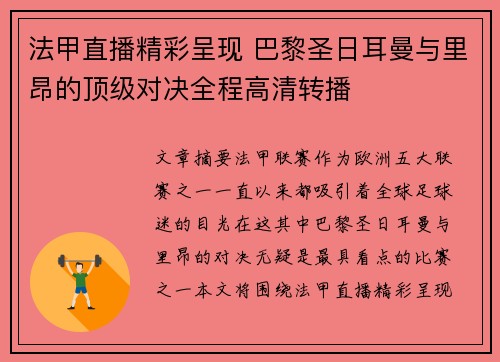 法甲直播精彩呈现 巴黎圣日耳曼与里昂的顶级对决全程高清转播
