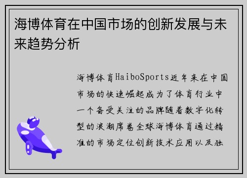海博体育在中国市场的创新发展与未来趋势分析