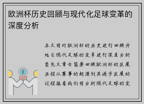 欧洲杯历史回顾与现代化足球变革的深度分析