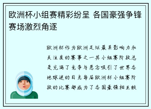 欧洲杯小组赛精彩纷呈 各国豪强争锋赛场激烈角逐