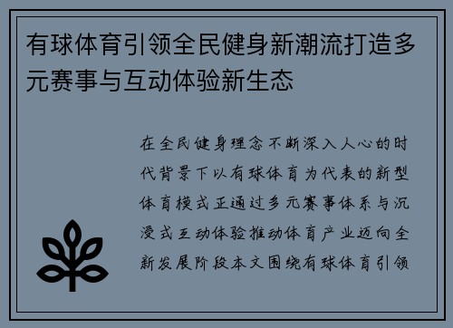 有球体育引领全民健身新潮流打造多元赛事与互动体验新生态