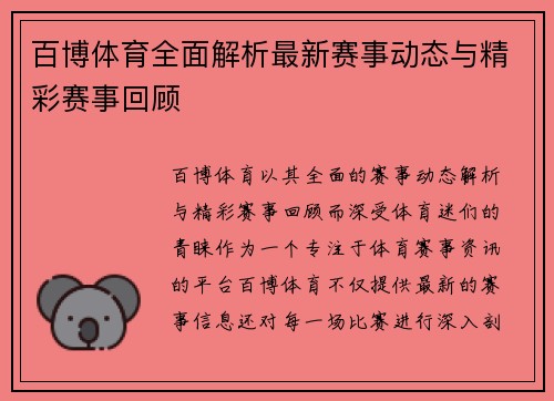 百博体育全面解析最新赛事动态与精彩赛事回顾