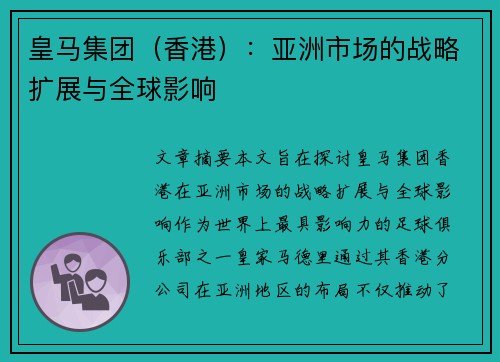 皇马集团（香港）：亚洲市场的战略扩展与全球影响