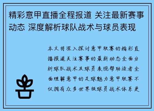 精彩意甲直播全程报道 关注最新赛事动态 深度解析球队战术与球员表现