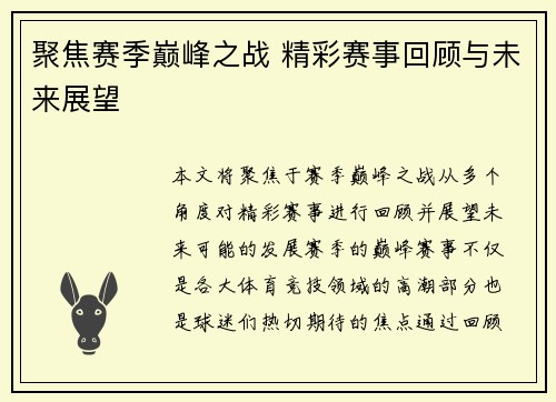 聚焦赛季巅峰之战 精彩赛事回顾与未来展望