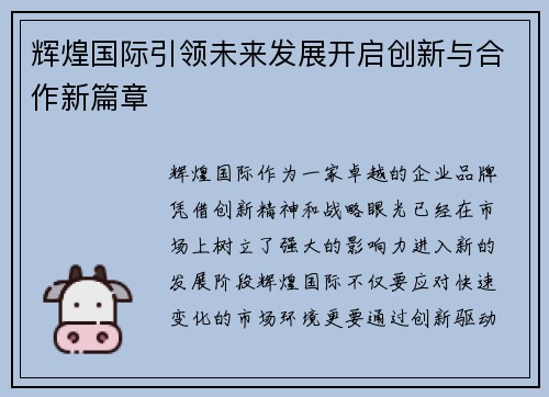 辉煌国际引领未来发展开启创新与合作新篇章
