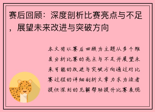 赛后回顾：深度剖析比赛亮点与不足，展望未来改进与突破方向