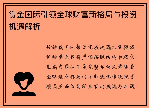 赏金国际引领全球财富新格局与投资机遇解析