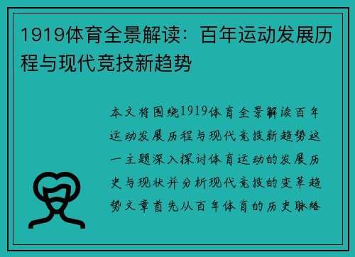 1919体育全景解读：百年运动发展历程与现代竞技新趋势