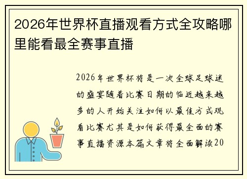 2026年世界杯直播观看方式全攻略哪里能看最全赛事直播