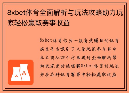 8xbet体育全面解析与玩法攻略助力玩家轻松赢取赛事收益