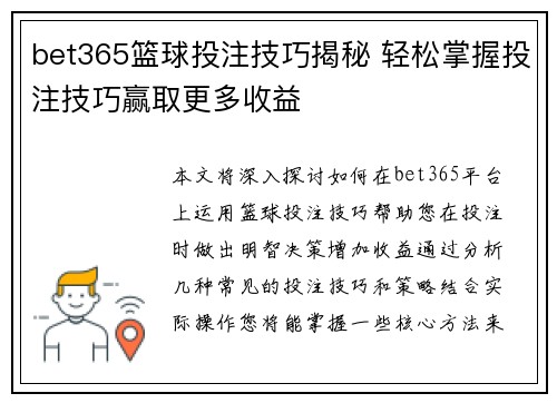 bet365篮球投注技巧揭秘 轻松掌握投注技巧赢取更多收益