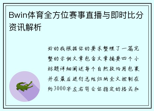 Bwin体育全方位赛事直播与即时比分资讯解析