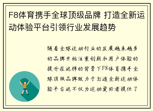 F8体育携手全球顶级品牌 打造全新运动体验平台引领行业发展趋势