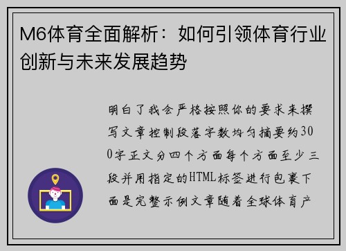 M6体育全面解析：如何引领体育行业创新与未来发展趋势