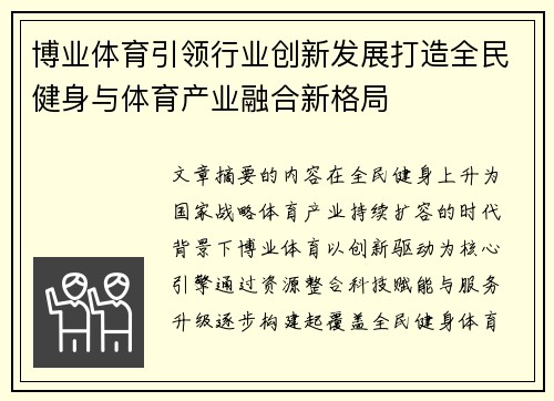 博业体育引领行业创新发展打造全民健身与体育产业融合新格局