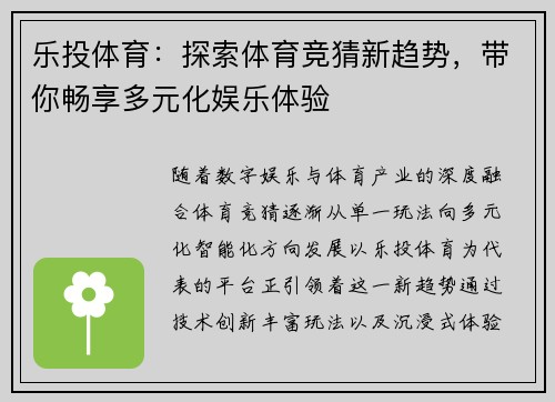 乐投体育：探索体育竞猜新趋势，带你畅享多元化娱乐体验