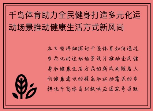 千岛体育助力全民健身打造多元化运动场景推动健康生活方式新风尚