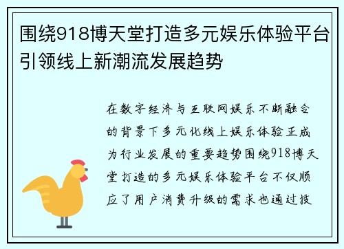 围绕918博天堂打造多元娱乐体验平台引领线上新潮流发展趋势