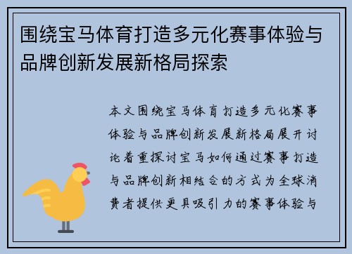 围绕宝马体育打造多元化赛事体验与品牌创新发展新格局探索