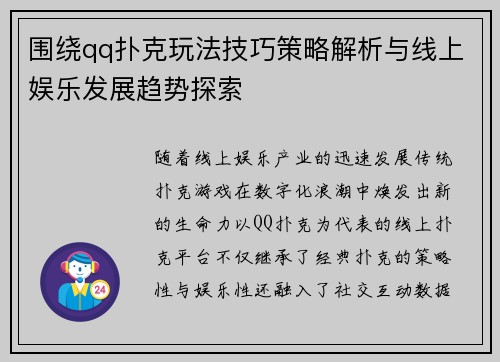 围绕qq扑克玩法技巧策略解析与线上娱乐发展趋势探索