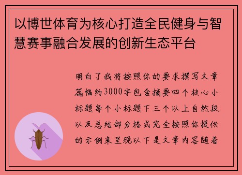 以博世体育为核心打造全民健身与智慧赛事融合发展的创新生态平台