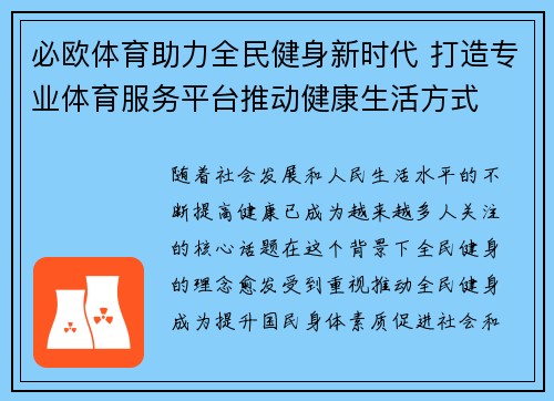 必欧体育助力全民健身新时代 打造专业体育服务平台推动健康生活方式