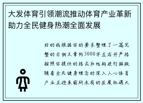 大发体育引领潮流推动体育产业革新助力全民健身热潮全面发展