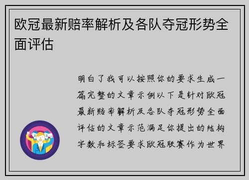 欧冠最新赔率解析及各队夺冠形势全面评估