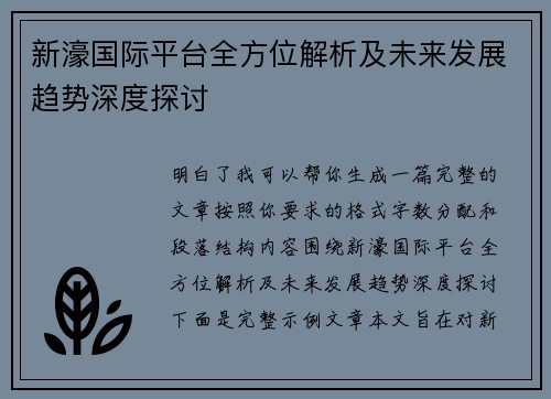 新濠国际平台全方位解析及未来发展趋势深度探讨