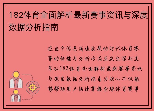 182体育全面解析最新赛事资讯与深度数据分析指南