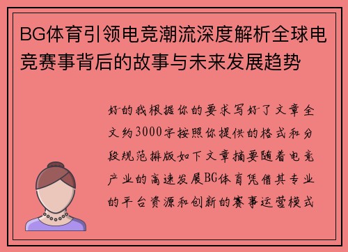 BG体育引领电竞潮流深度解析全球电竞赛事背后的故事与未来发展趋势