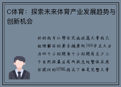 C体育：探索未来体育产业发展趋势与创新机会